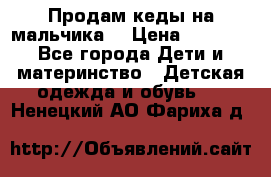 Продам кеды на мальчика  › Цена ­ 1 000 - Все города Дети и материнство » Детская одежда и обувь   . Ненецкий АО,Фариха д.